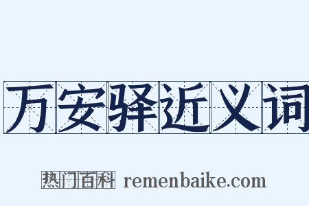 万安驿近义词是什么意思的图片